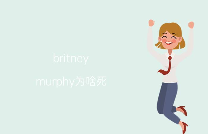 britney murphy为啥死（布兰妮 墨菲）